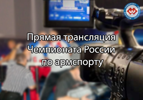 Championship of Russia – Live Broadcast on armsport-rus.ru